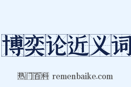 博奕论近义词是什么意思的图片